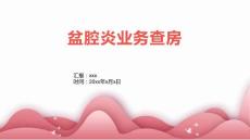 盆腔炎业务查房