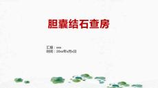 胆囊结石查房