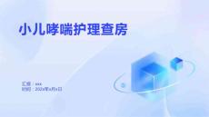 小儿哮喘护理查房