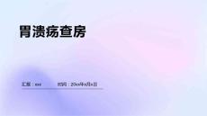 胃溃疡查房1
