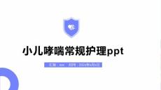 小儿哮喘常规护理ppt