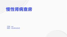 慢性肾病查房