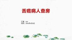 舌癌病人查房