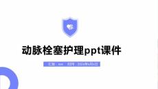 动脉栓塞护理ppt课件