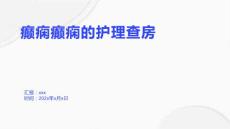 癫痫癫痫的护理查房