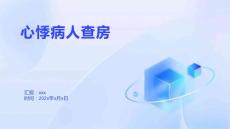 心悸病人查房