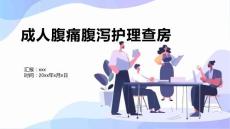 成人腹痛腹泻护理查房