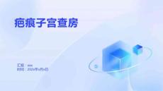 疤痕子宫查房