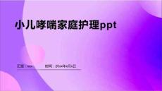 小儿哮喘家庭护理ppt