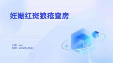 妊娠红斑狼疮查房