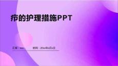 疖的护理措施PPT