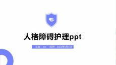 人格障碍护理ppt