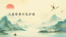 儿童营养不良护理