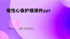 慢性心衰护理课件ppt