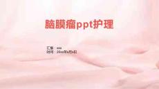脑膜瘤ppt护理