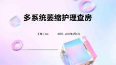 多系统萎缩护理查房
