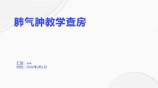 肺气肿教学查房