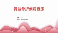 骨盆骨折疾病查房