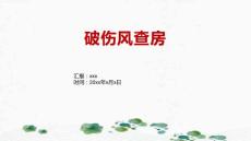 破伤风查房1