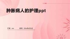 肿胀病人的护理ppt