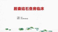 胆囊结石查房临床