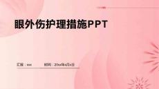 眼外伤护理措施PPT