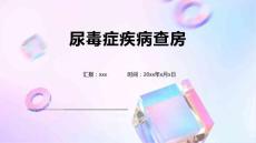 尿毒症疾病查房