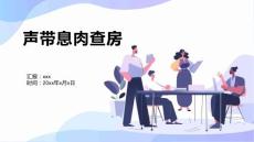 声带息肉查房