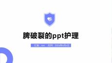 脾破裂的ppt护理