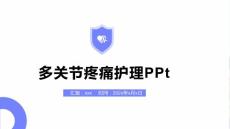 多关节疼痛护理PPt