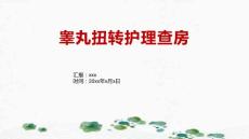 睾丸扭转护理查房