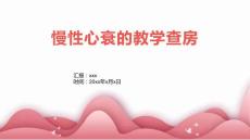 慢性心衰的教学查房