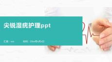 尖锐湿疣护理ppt
