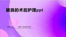 腋臭的术后护理ppt