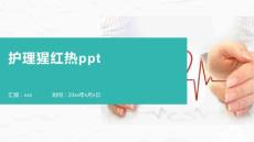护理猩红热ppt