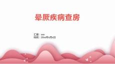 晕厥疾病查房