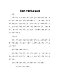 擔保合同變更為買賣合同