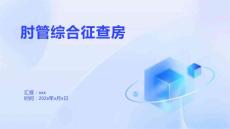 肘管综合征查房