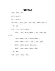 入境接待合同