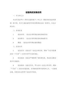 設(shè)備購(gòu)買安裝合同