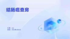 结肠癌查房1