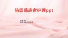 脑震荡患者护理ppt