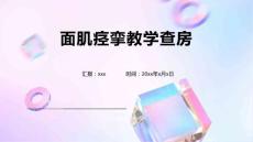 面肌痉挛教学查房