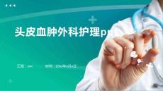 头皮血肿外科护理ppt