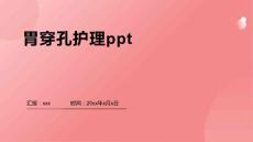 胃穿孔护理ppt