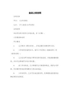 金店上班合同