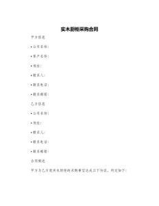 實木廚柜采購合同