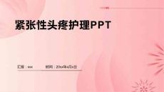 紧张性头疼护理PPT