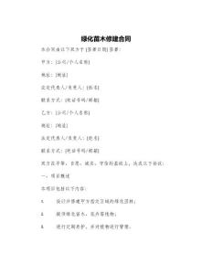 綠化苗木修建合同