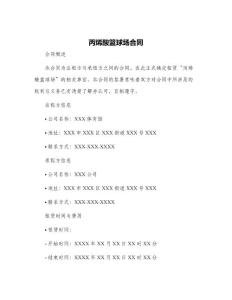 丙烯酸籃球場合同